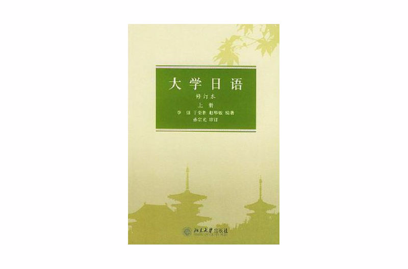 大學日語（上冊）