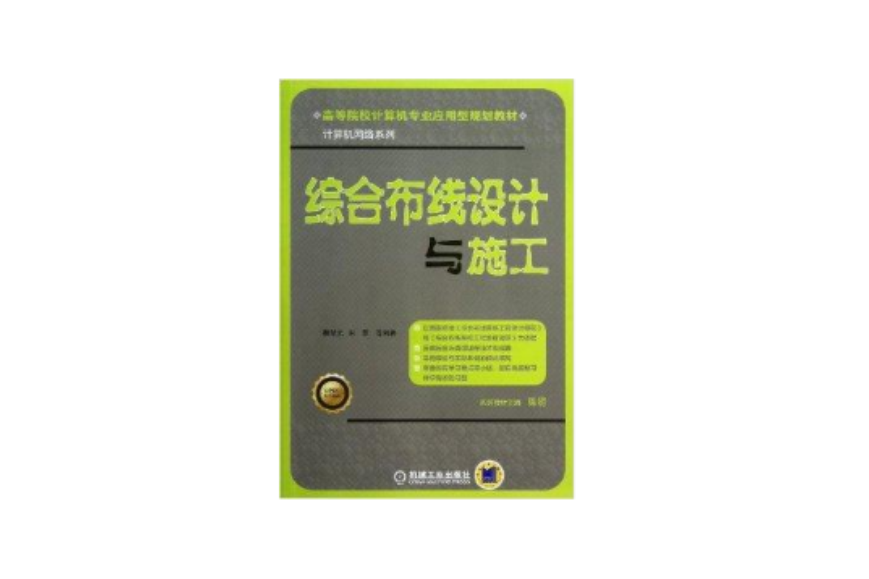 綜合布線設計與施工/計算機網路系列