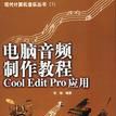 電腦音頻製作教程Cool Edit Pro套用