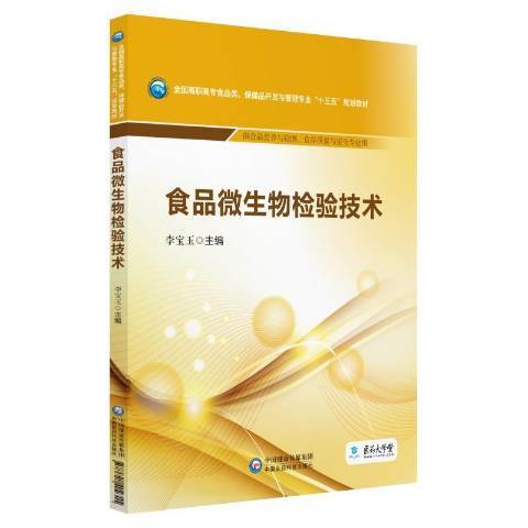 食品微生物檢驗技術(2019年中國醫藥科技出版社出版的圖書)