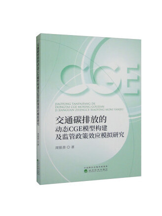 交通碳排放的動態CGE模型構建及監管政策效應模擬研究