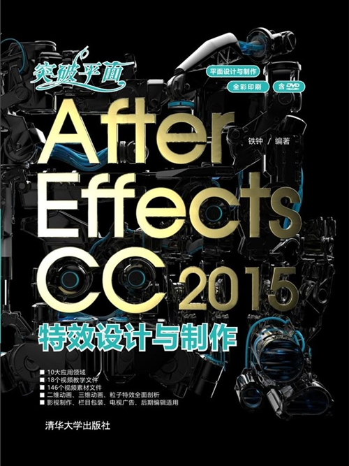 突破平面After Effects CC2015特效設計與製作