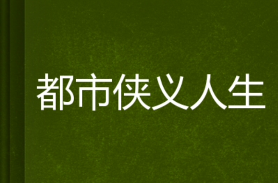 都市俠義人生