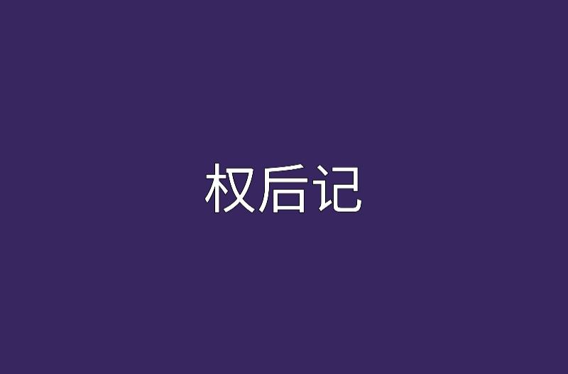 權後記