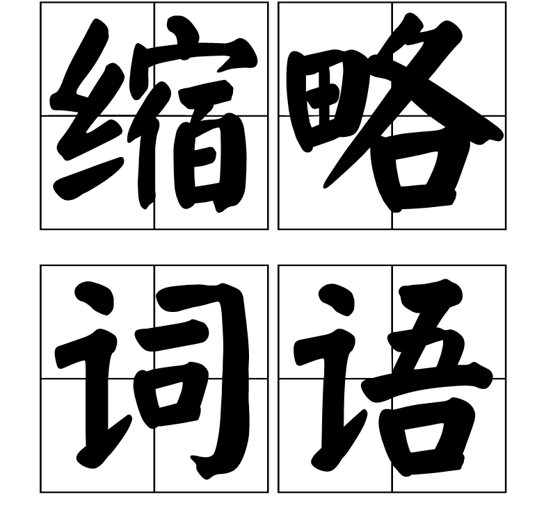 縮略詞語