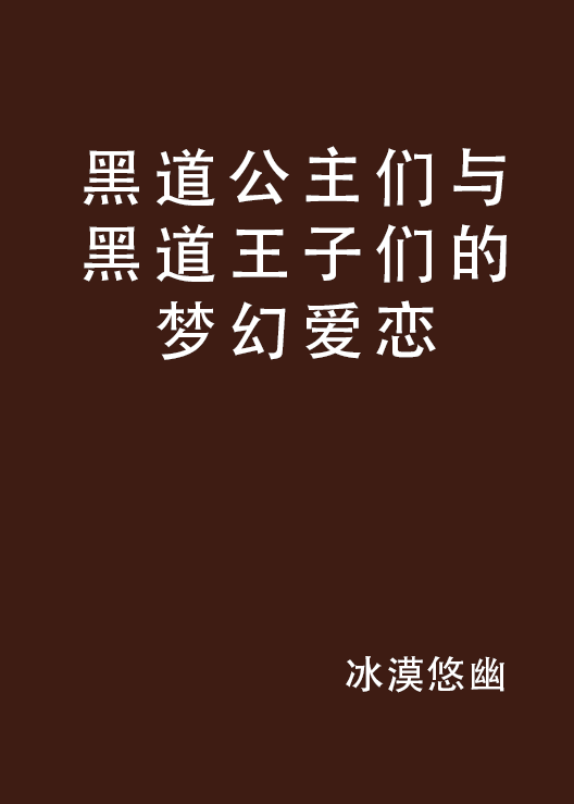 黑道公主們與黑道王子們的夢幻愛戀