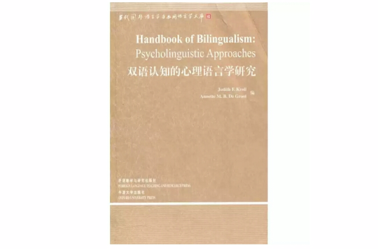 雙語認知的心理語言學研究