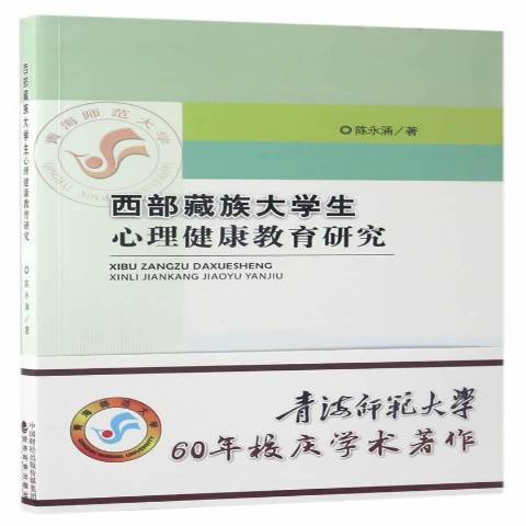 族大學生心理健康教育研究