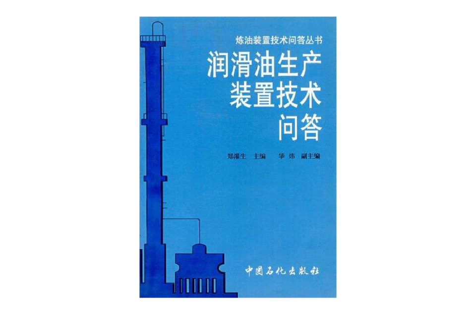 潤滑油生產裝置技術問答