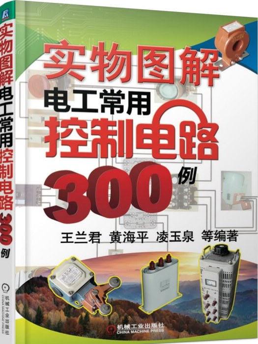 實物圖解電工常用控制電路300例（第2版）