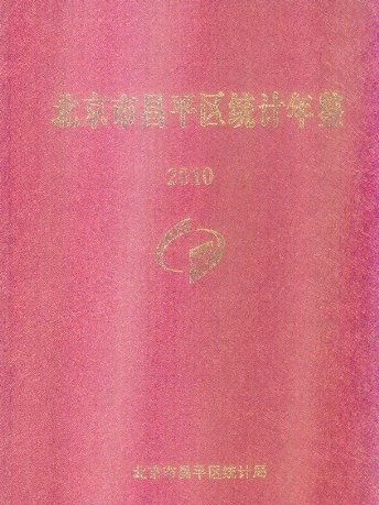 北京市昌平區統計年鑑2010