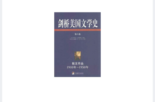 劍橋美國文學史（全八卷）