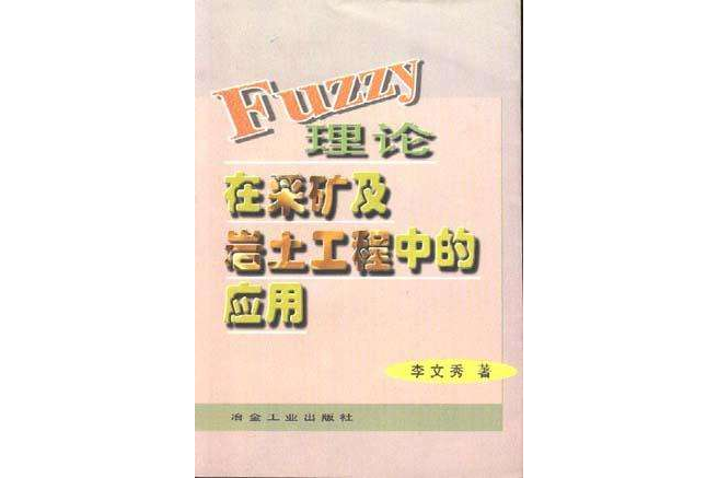 Fuzzy理論在採礦及岩土工程中的套用