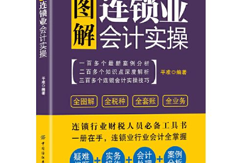 圖解連鎖業會計實操