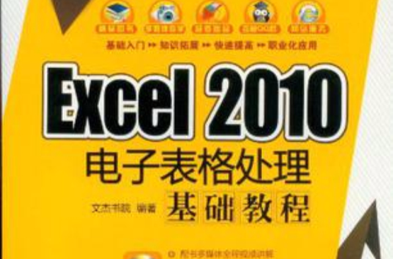 Excel 2010電子表格處理基礎教程