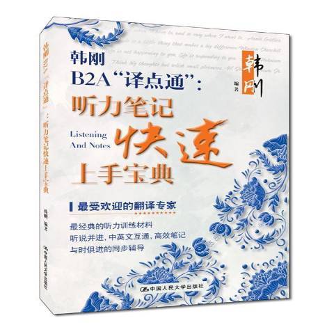 韓剛B2A譯點通：聽力筆記快速上手寶典