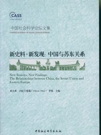 新史料新發現：中國與蘇東關係