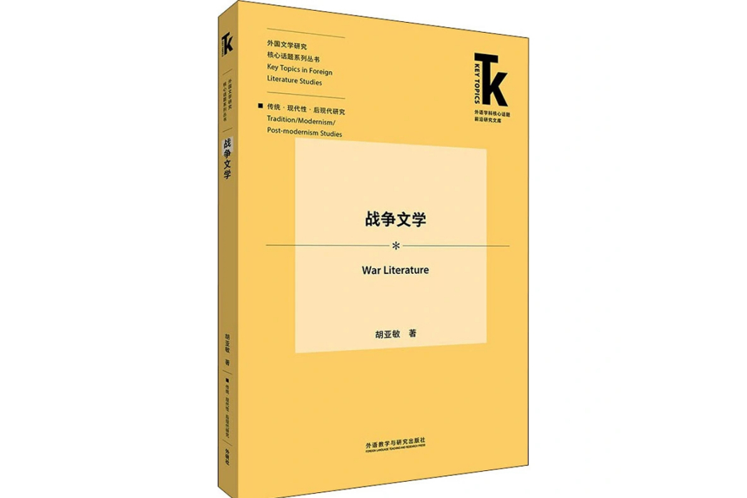 戰爭文學(2021年外語教學與研究出版社出版的圖書)