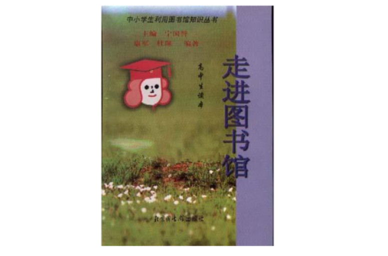 走進圖書館――高中生讀本