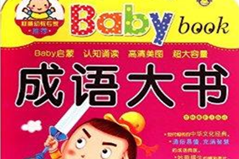 成語大書-Babybook