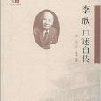 口述歷史叢書：李欣口述自傳