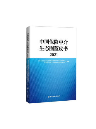 中國保險中介生態圈藍皮書2021