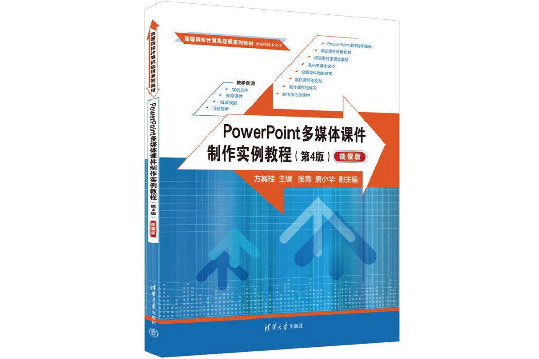 PowerPoint多媒體課件製作實例教程（第4版）（微課版）