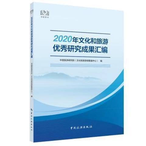 2020年文化和旅遊研究成果彙編