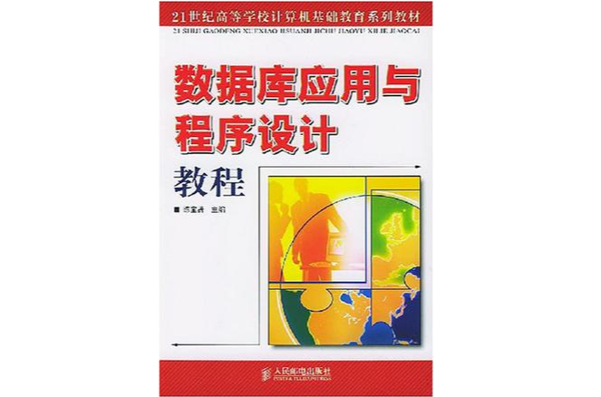 資料庫套用與程式設計教程