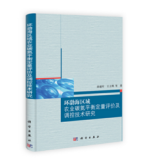 環渤海區域農業碳氮平衡定量評價及調控技術研究