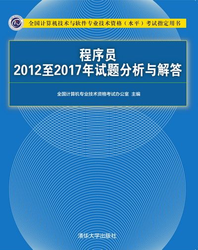 程式設計師2012至2017年試題分析與解答