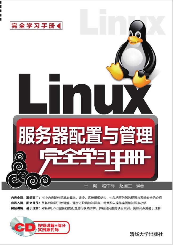 Linux伺服器配置與管理完全學習手冊