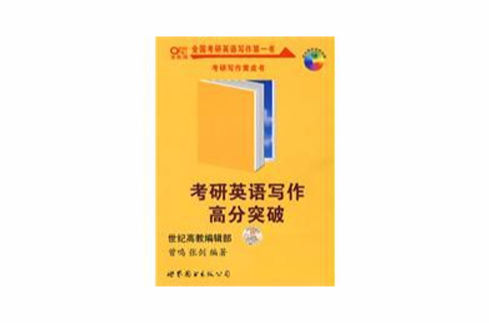 考研英語寫作高分突破(曾鳴、張劍編著書籍)