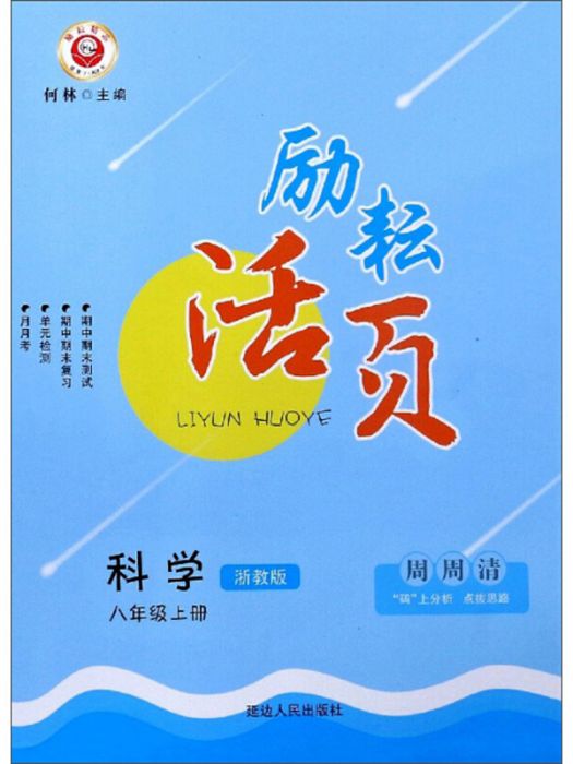 勵耘活頁：科學（八年級上冊浙教版全新改版）