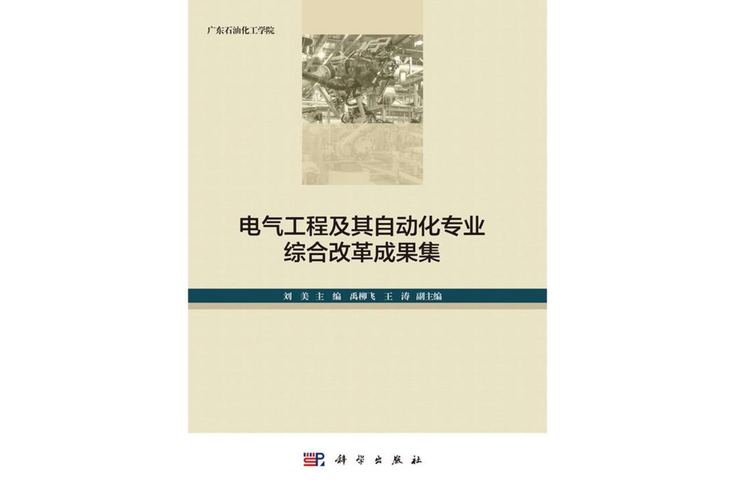 電氣工程及其自動化專業綜合改革成果集