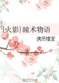 {火影}瞳術物語