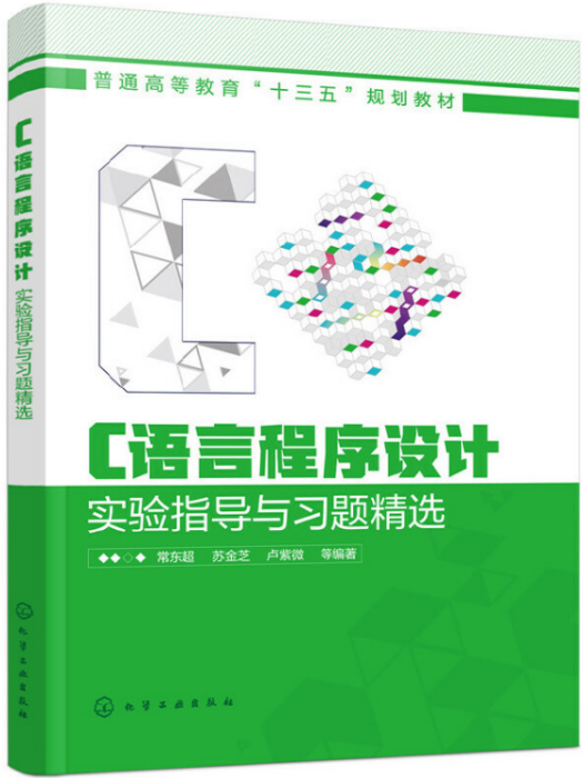 C語言程式設計實驗指導與習題精選(2019年常東超、蘇金芝、盧紫微編寫圖書)