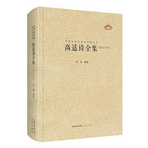 高適詩全集：匯校匯注匯評