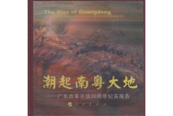 潮起南粵大地：廣東改革開放30周年紀實報告