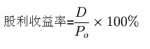 股息率計算公式，D—股息；Po—股票買入價