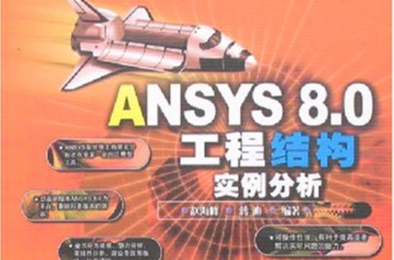 ANSYS8.0工程結構實例分析