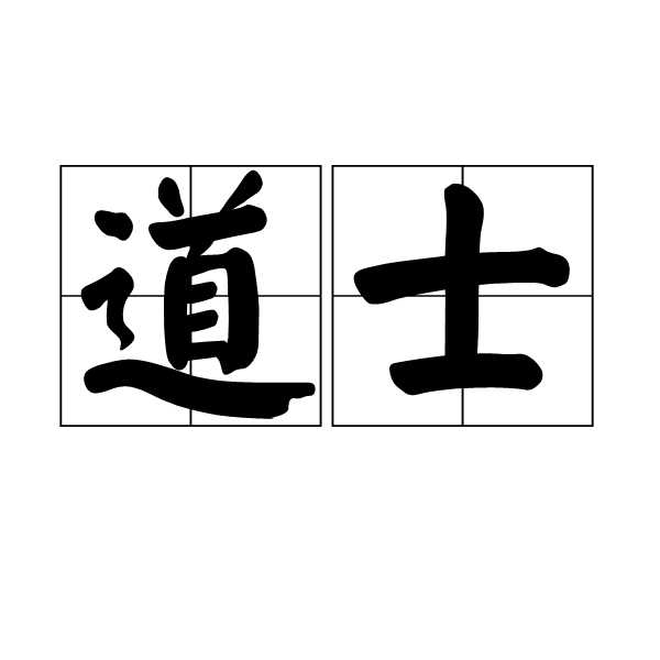 道士(詞語)