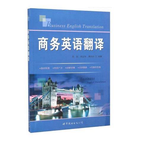 商務英語翻譯(2012年世界圖書出版公司出版的圖書)