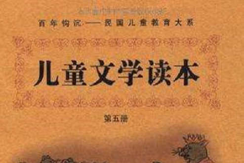 兒童文學讀本-第五冊