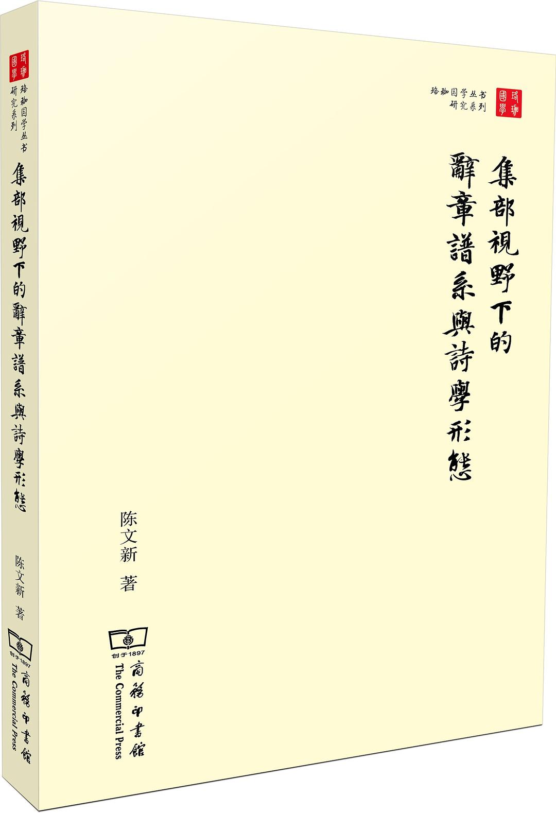 集部視野下的辭章譜系與詩學形態