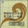 新版標準日本語複習練習一冊通（初級上）