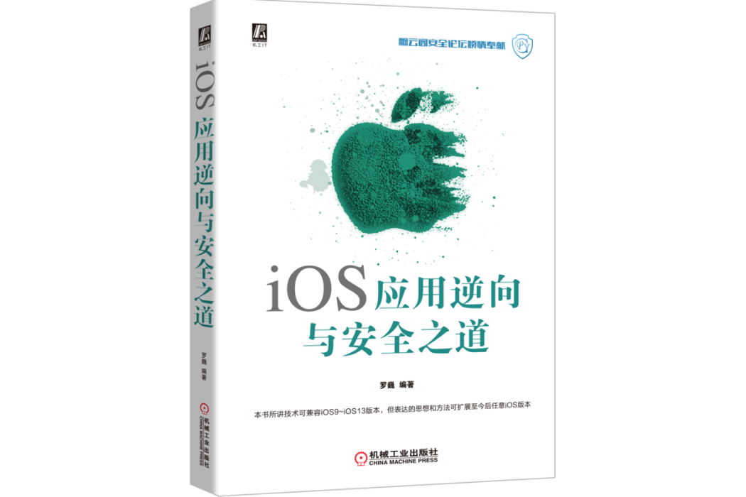 iOS套用逆向與安全之道