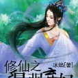 修仙之最強棄婦