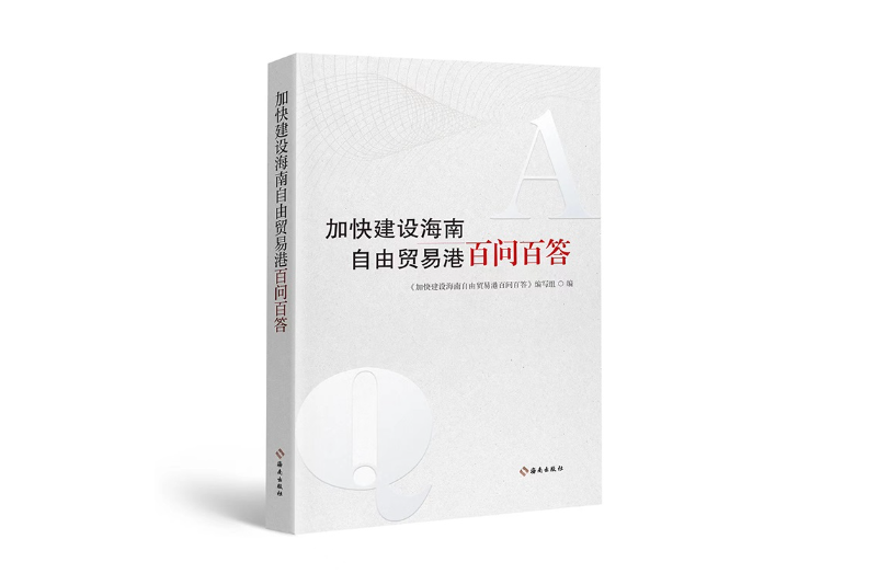 加快建設海南自由貿易港百問百答(2023年海南出版社出版的圖書)