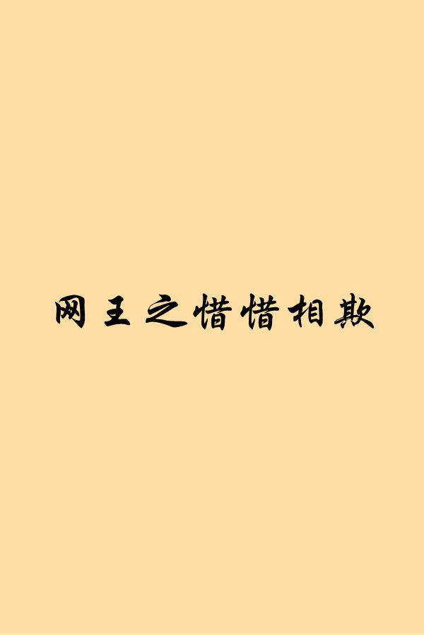 網王之惜惜相欺